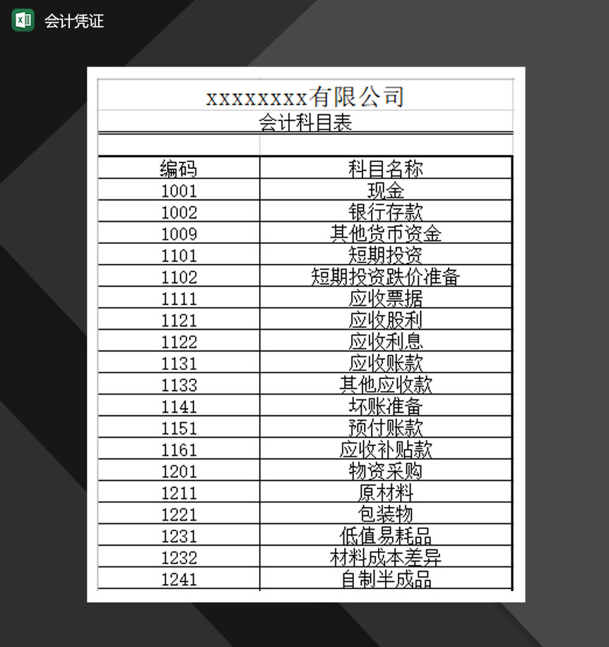 会计凭证记账凭证Excel模板