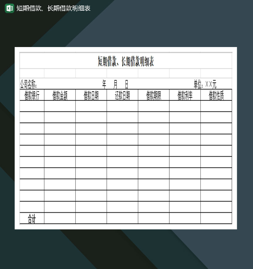 短期借款长期借款明细表Excel模板