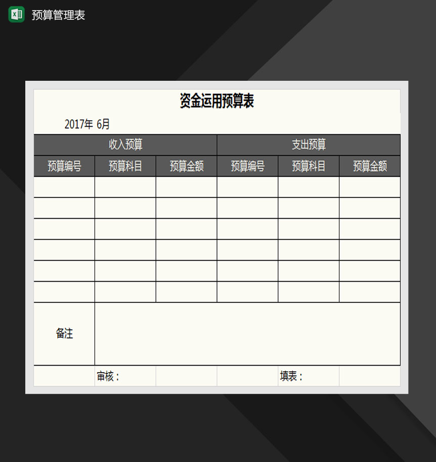 预算管理表Excel模板-1