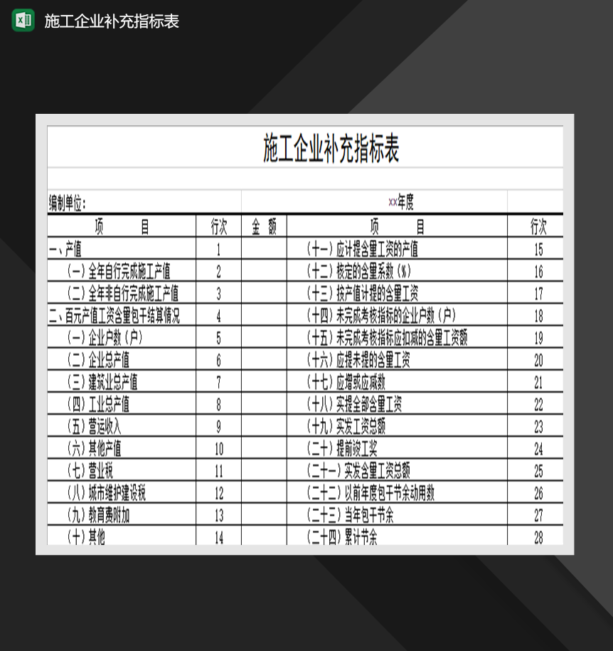 施工企业补充指标表Excel模板
