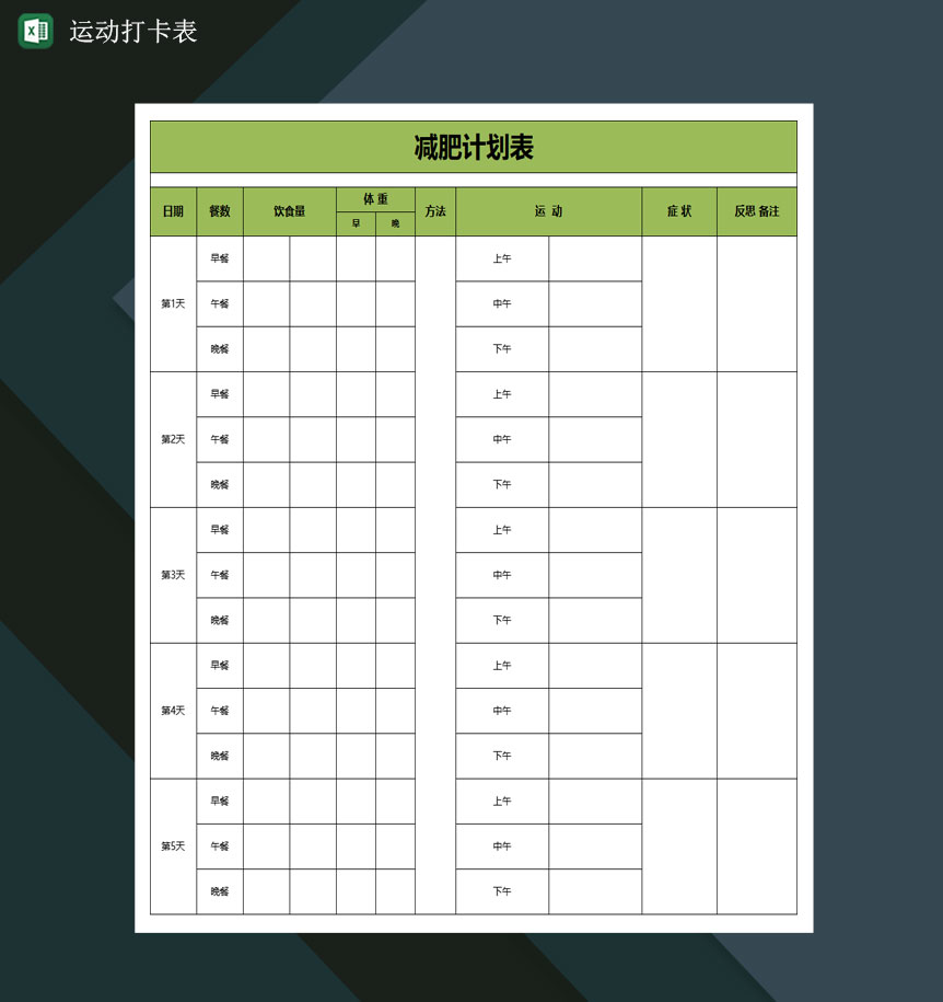 运动打卡表运动减肥计划表Excel模板