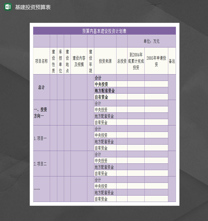 基本建设投资计划预算表Excel模板