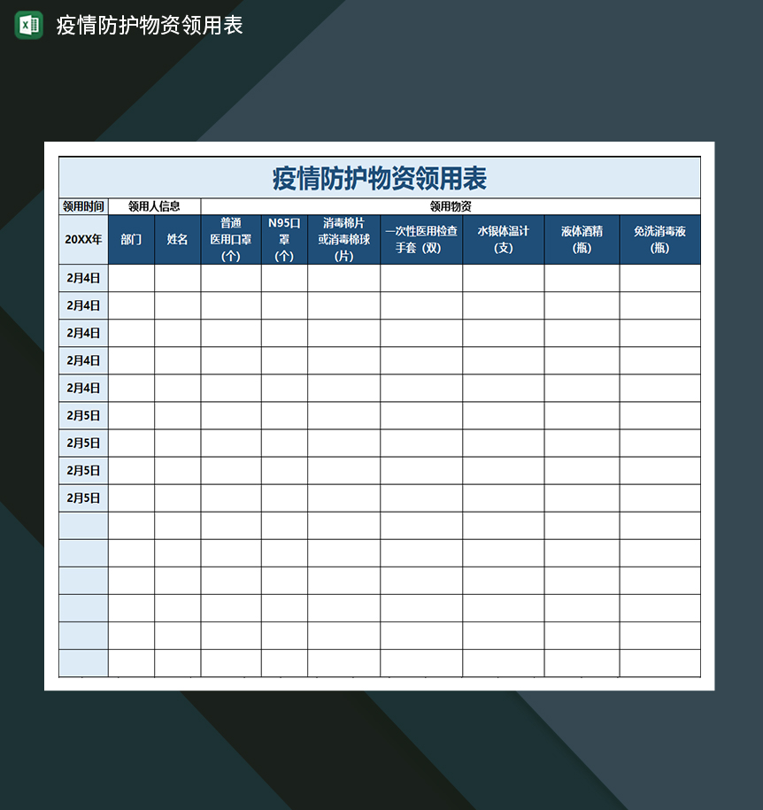 疫情登记表防护物资领用表