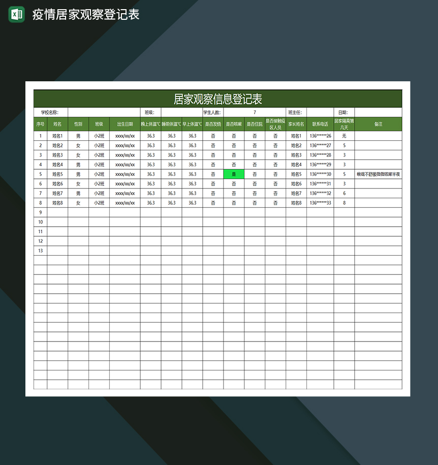 绿色简约居家观察疫情信息登记表
