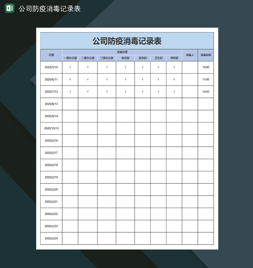 企业防控疫情登记表消毒记录表