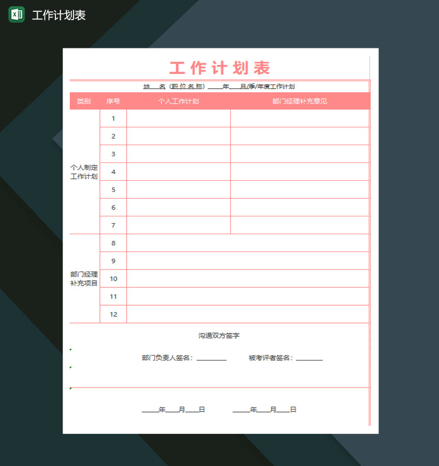 工作计划表excel模板-1