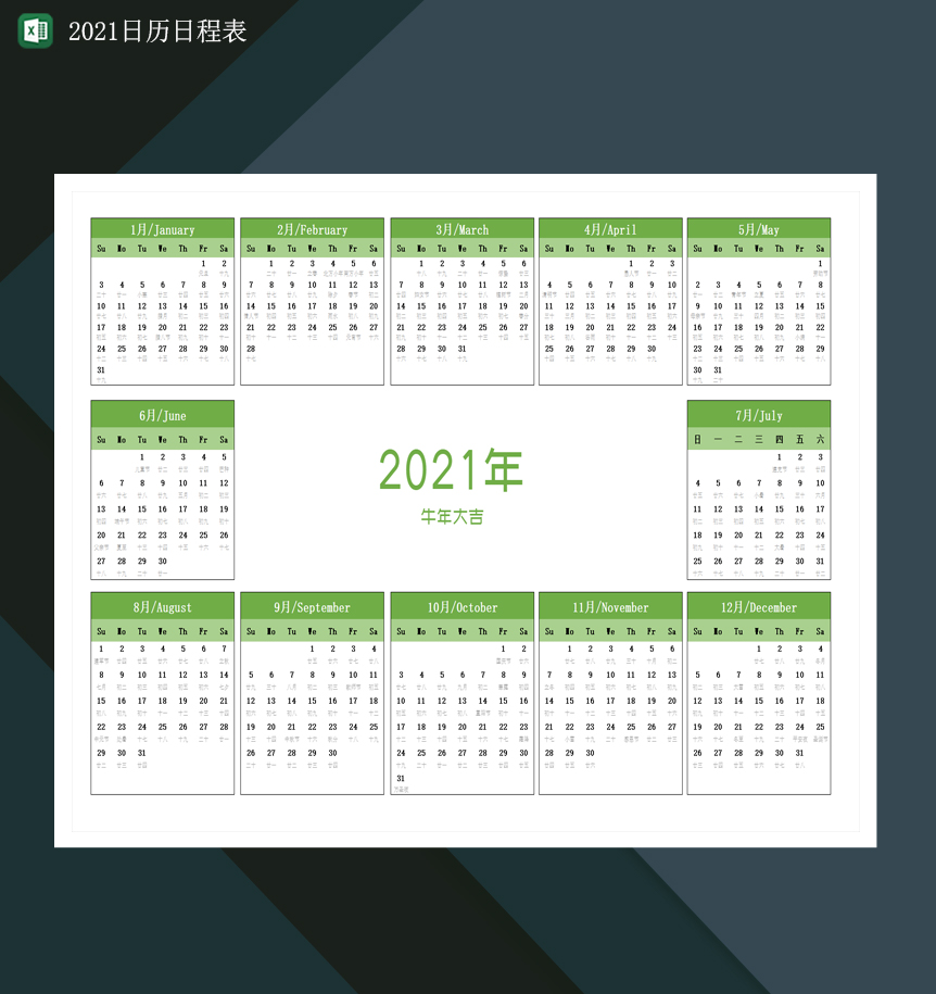 2021年日程日历安排表2021日程日历表Excel模板