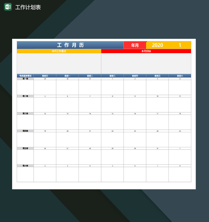 工作计划表excel模板-1