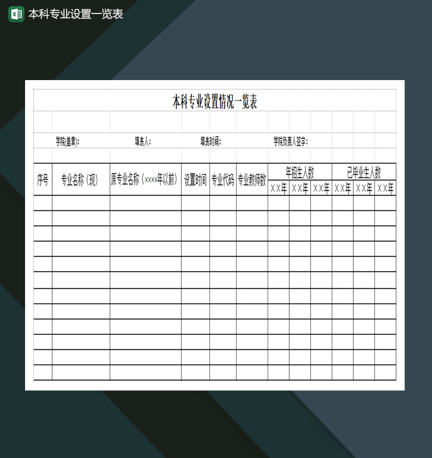 本科专业设置一览表Excel模板