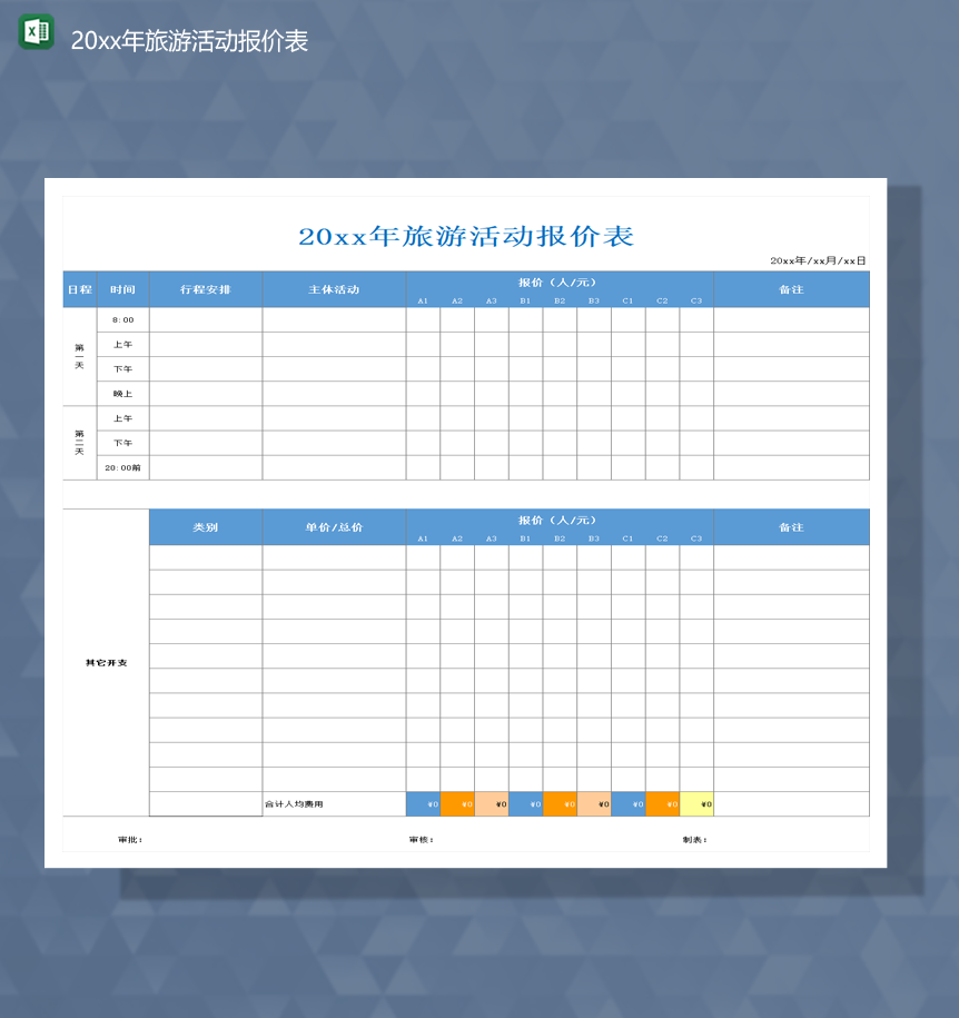 2020年日程计划统计旅游活动报价表Excel模板