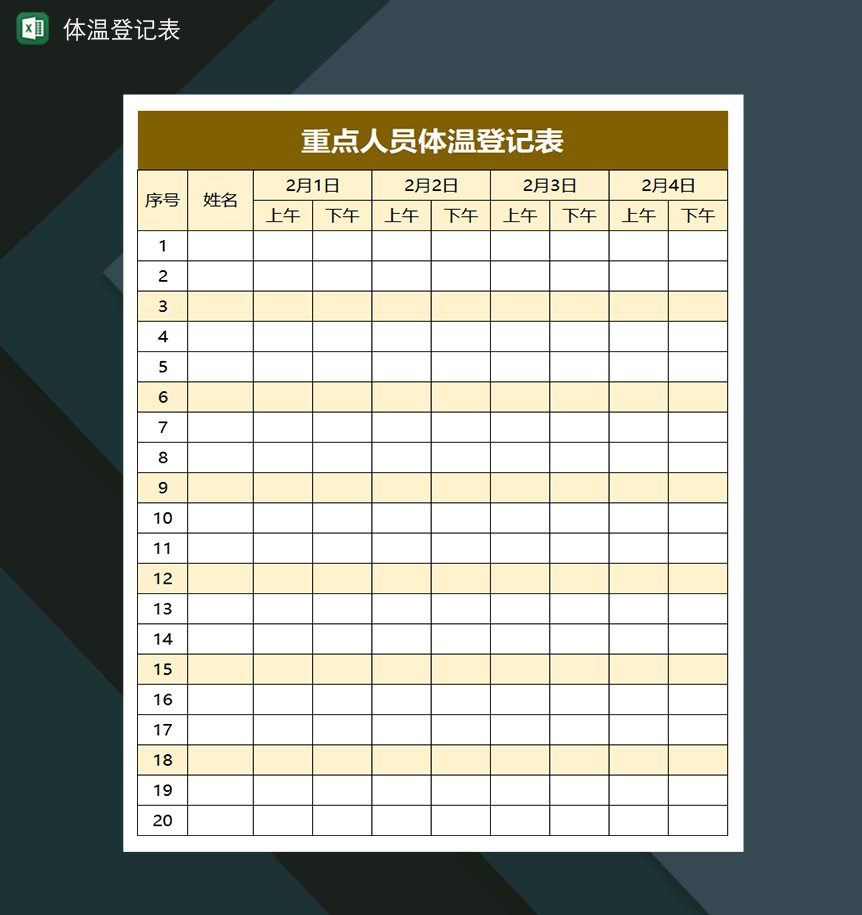 重点人员体温登记表