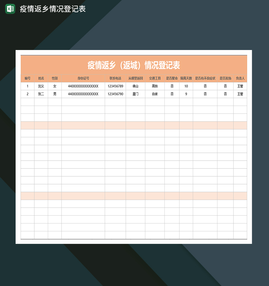 疫情返乡返城情况登记表-1