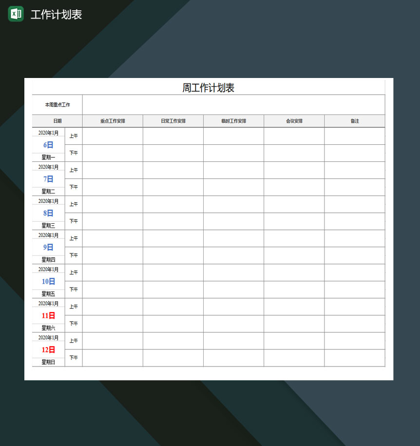 工作计划表excel模板