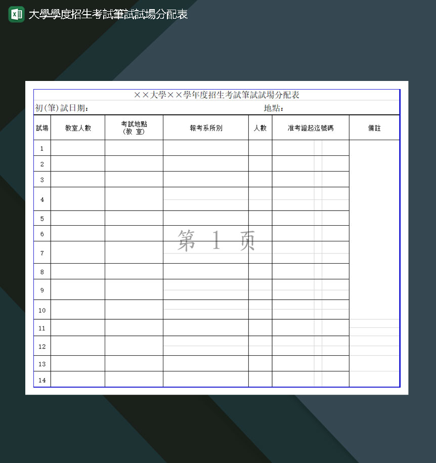 大学学度招生考试笔试场分配表Excel模板