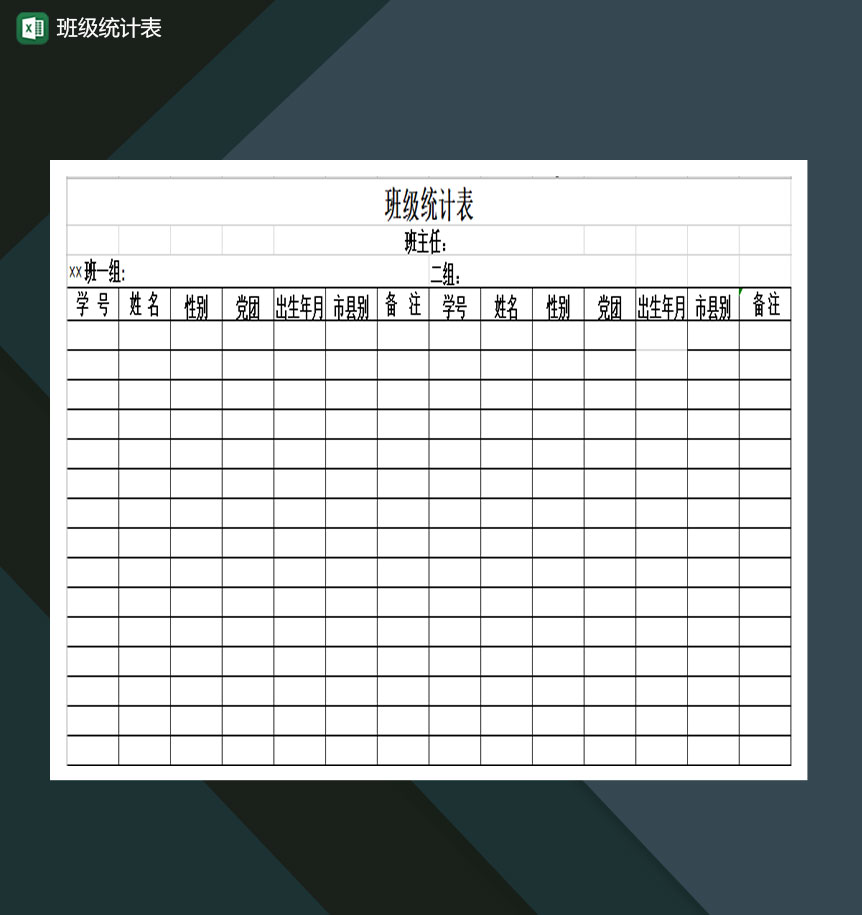 学校班级数据统计通用表Excel模板