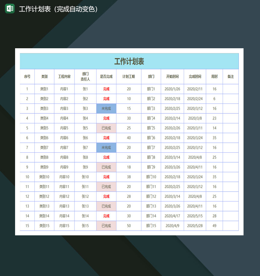 工作计划表完成自动变色excel模板