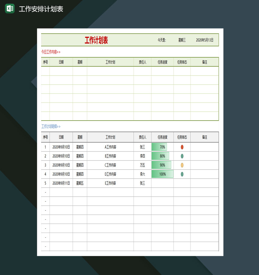 工作安排计划表excel模板