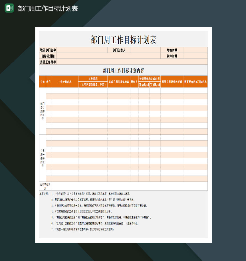 部门周工作目标计划表Excel模板-1