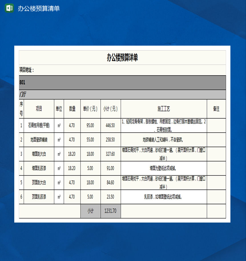 办公楼装修预算清单表Excel模板