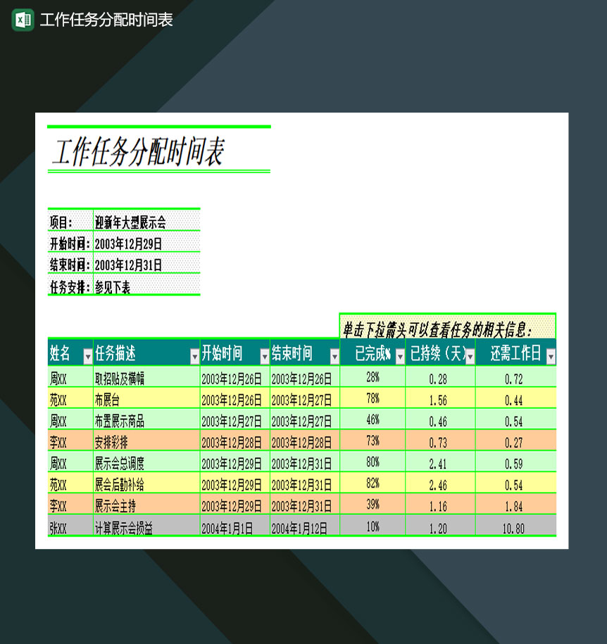 工作任务分配时间表Excel模板