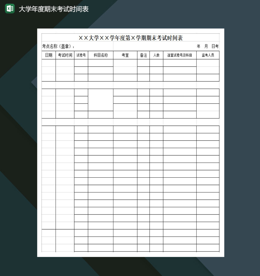 大学年度期末考试时间表Excel模板