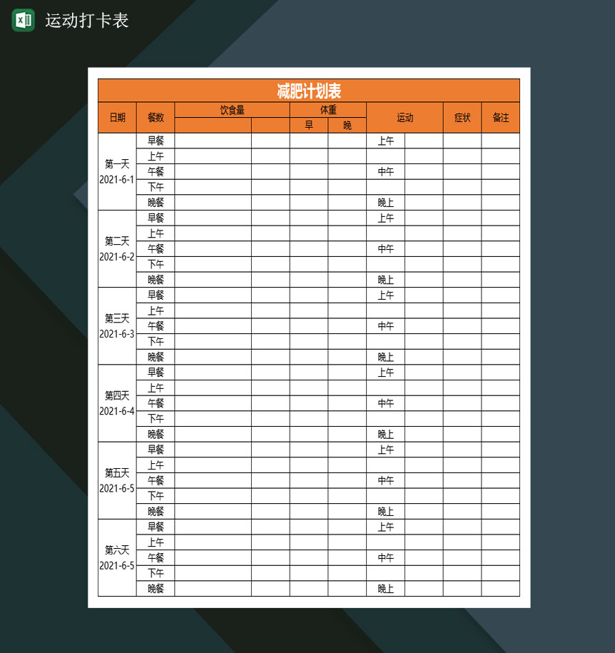 运动打卡表瘦身减肥心理测验问卷减肥计划表Excel模板-1