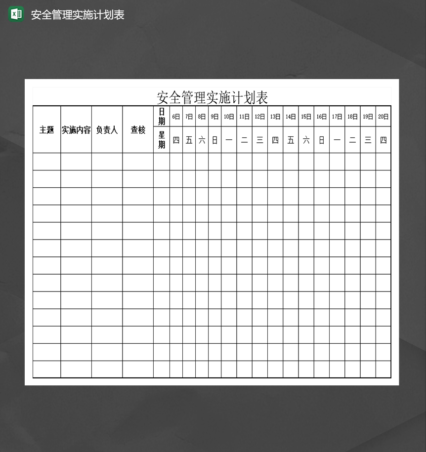 安全管理实施计划表统计报表Excel模板