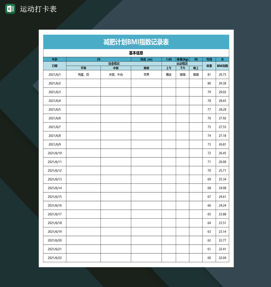 运动打卡表减肥计划BMI指数记录表Excel模板