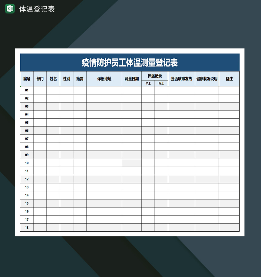 员工体温测量登记表