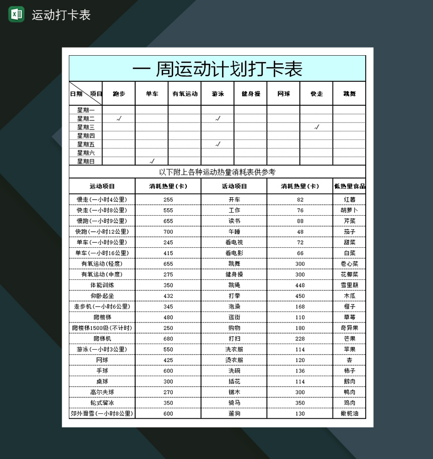 一周运动达人运动打卡计划表-1