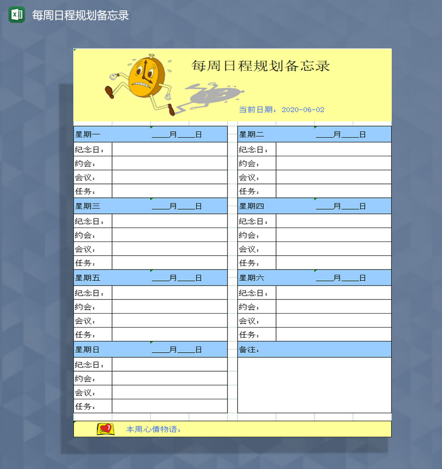 每周日程规划备忘录登记Excel模板