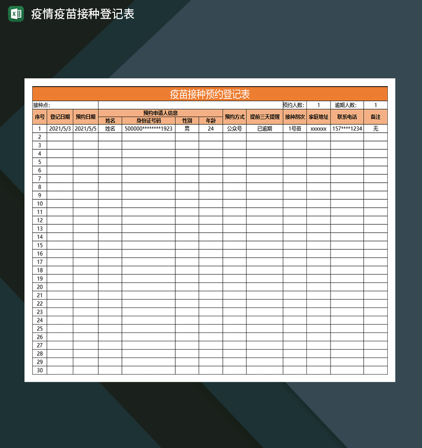 橙色简约疫苗接种预约疫情信息登记表