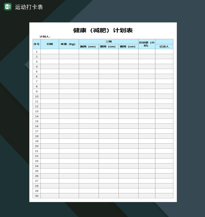 运动打卡表健康减肥计划表-1