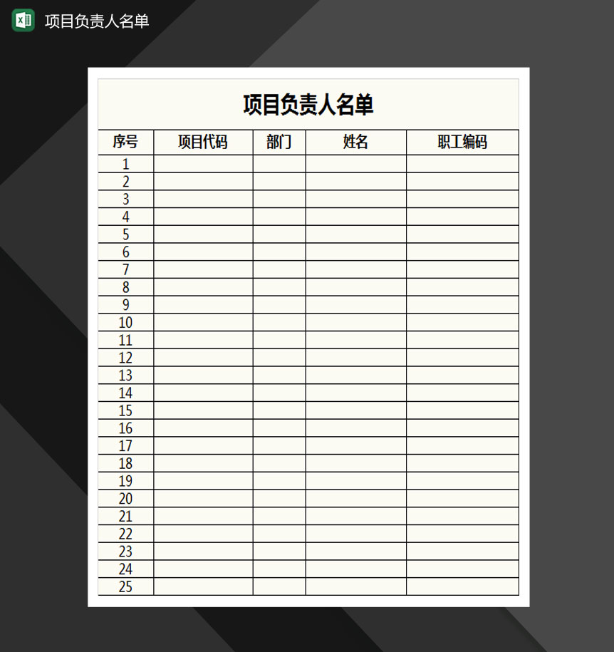 项目负责人名单表格Excel模板