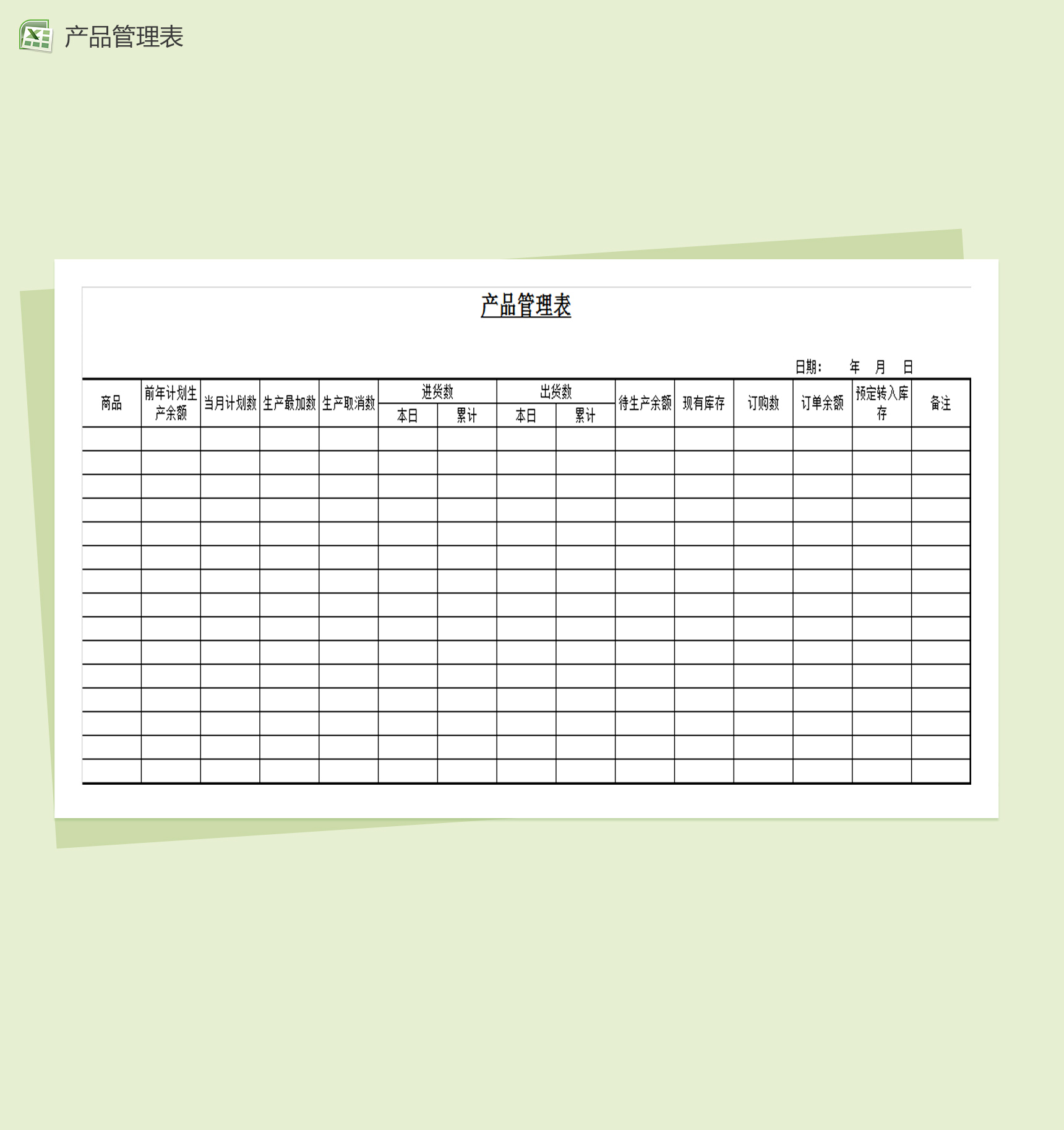 通用产品管理表Excel模板