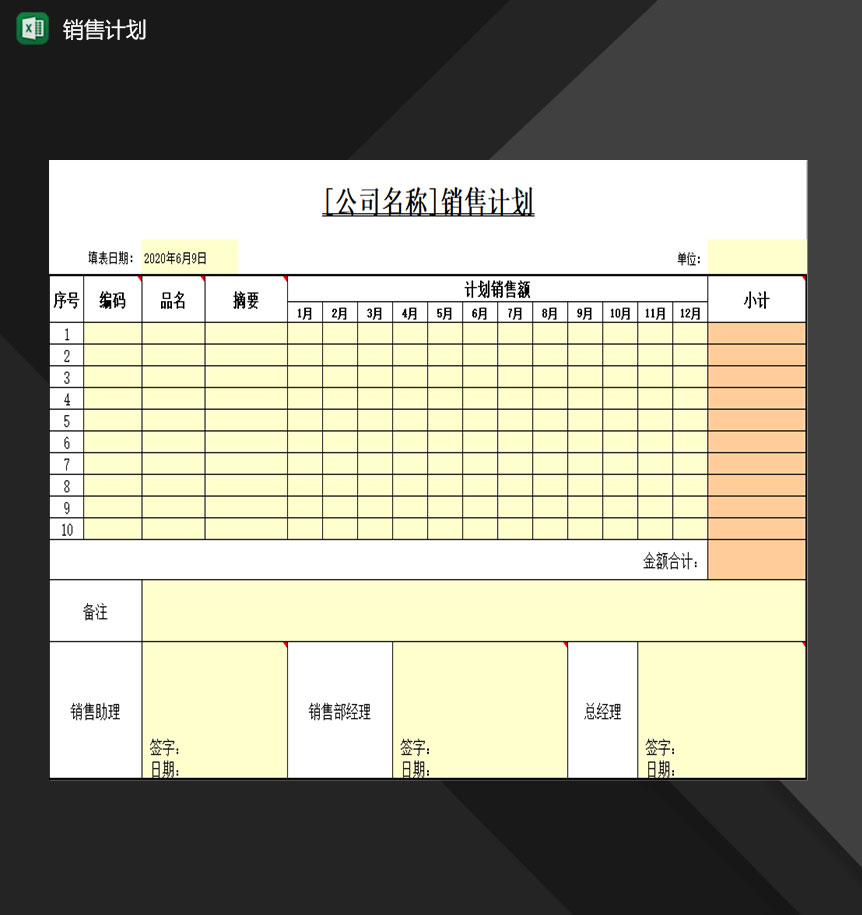 公司销售人员常用销售计划表Excel模板
