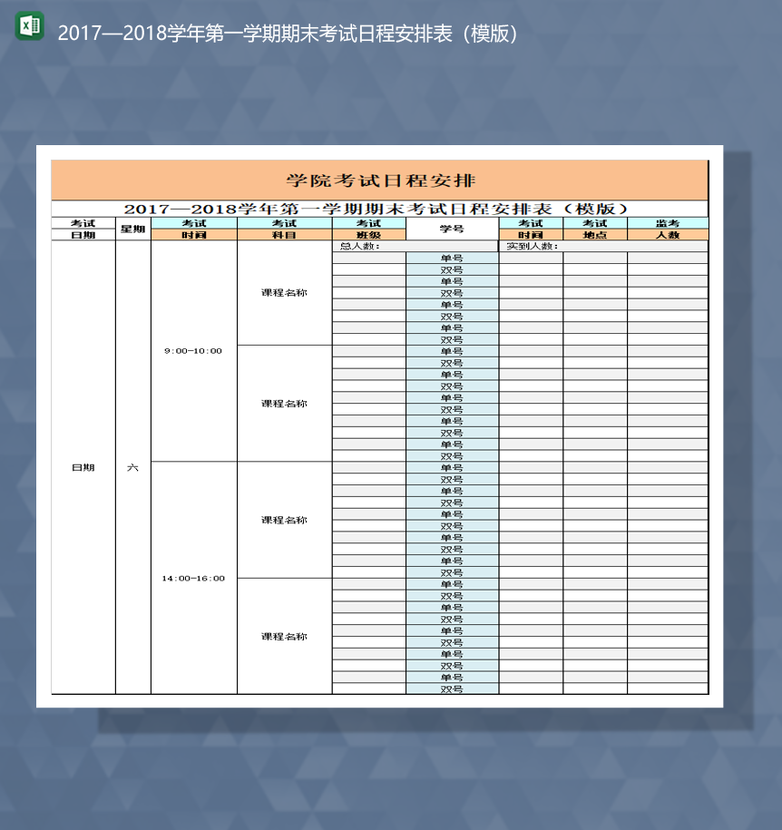 2020至2021学年第一学期期末考试日程安排表模版Excel模板