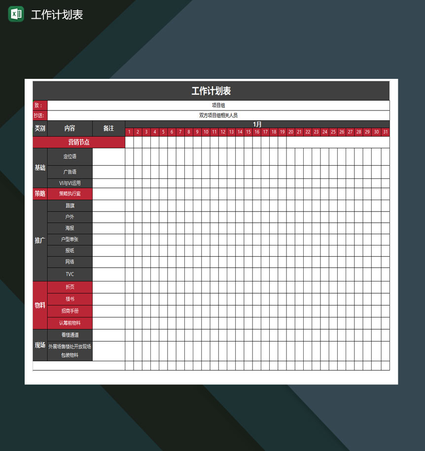 工作计划表excel模板