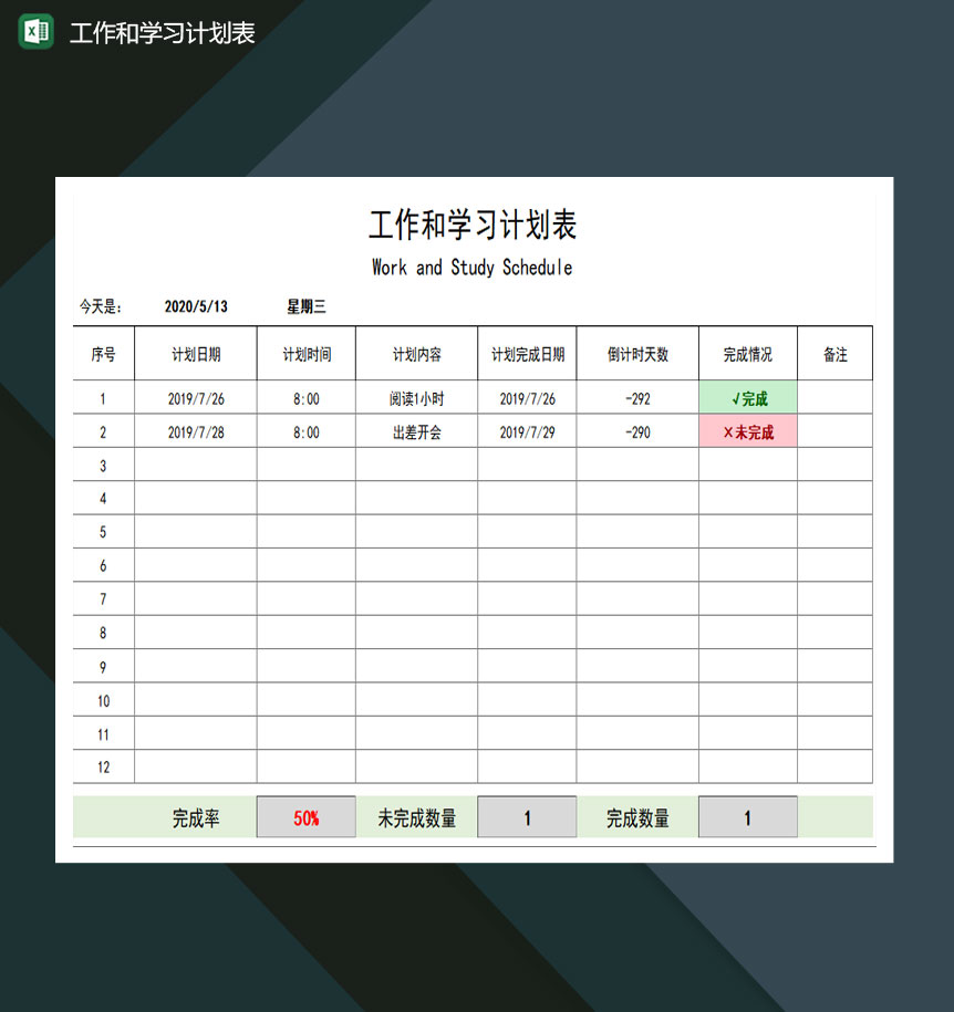 工作和学习计划表excel模板