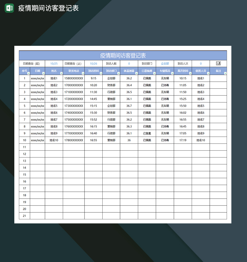 蓝色商务疫情期间访客登记表