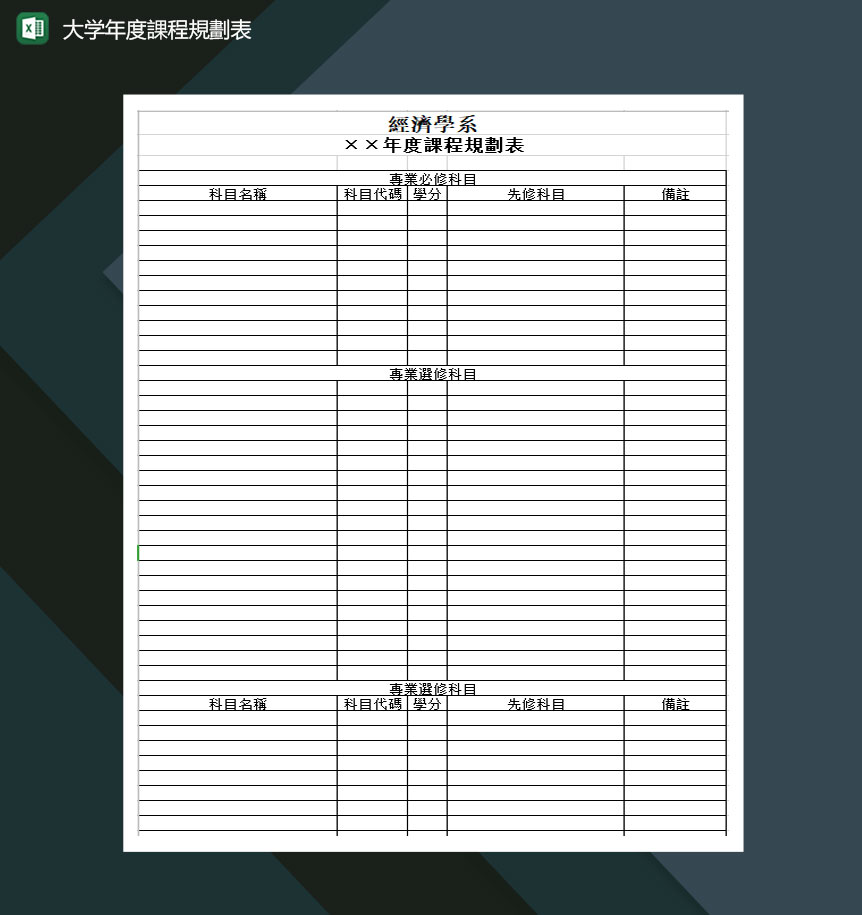 大学年度课程规划表Excel模板