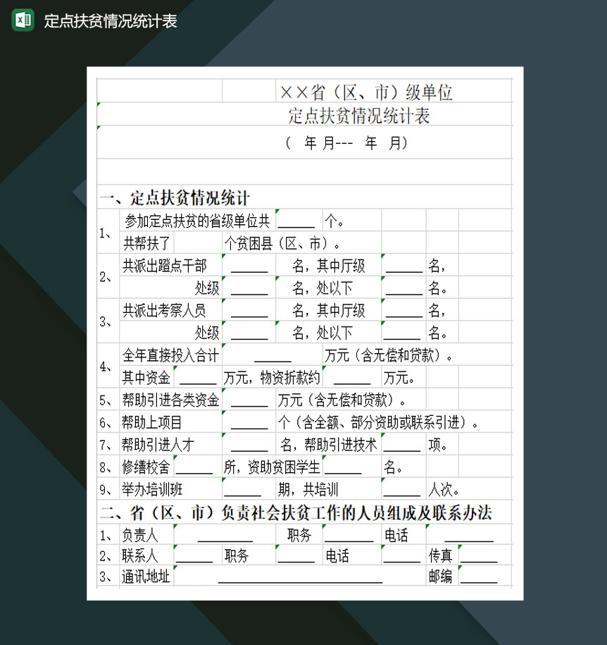 定点扶贫情况统计表Excel模板
