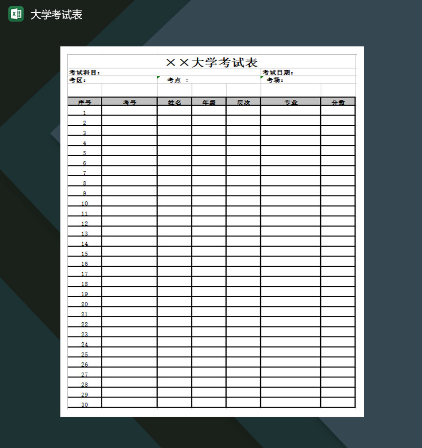 大学考试表时间表Excel模板