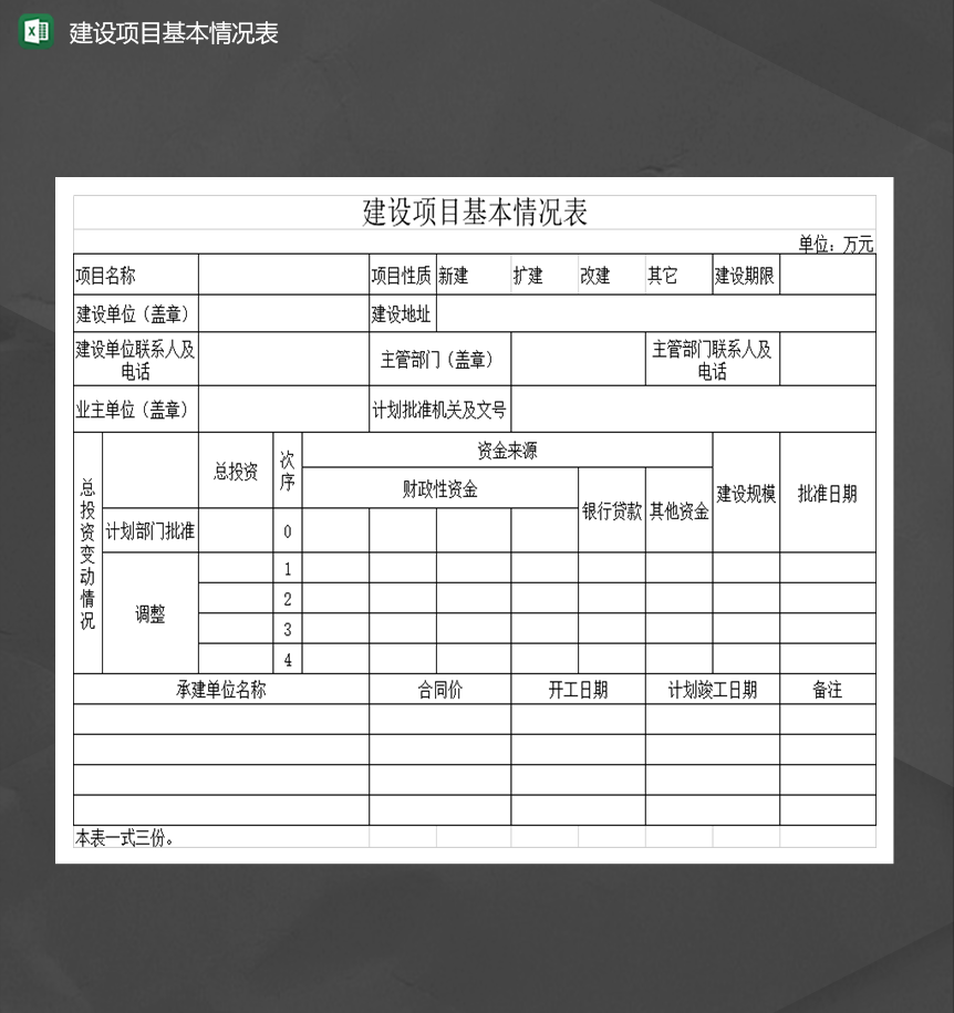 建设项目基本情况表Excel模板