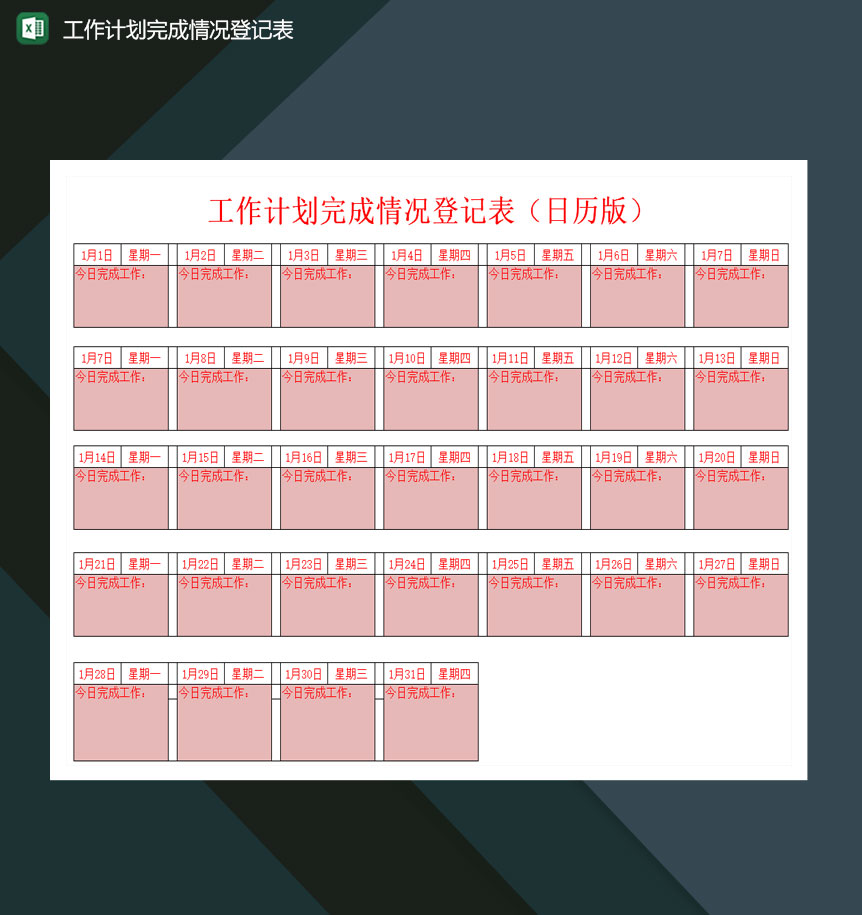 工作计划完成情况登记表日历版excel模板