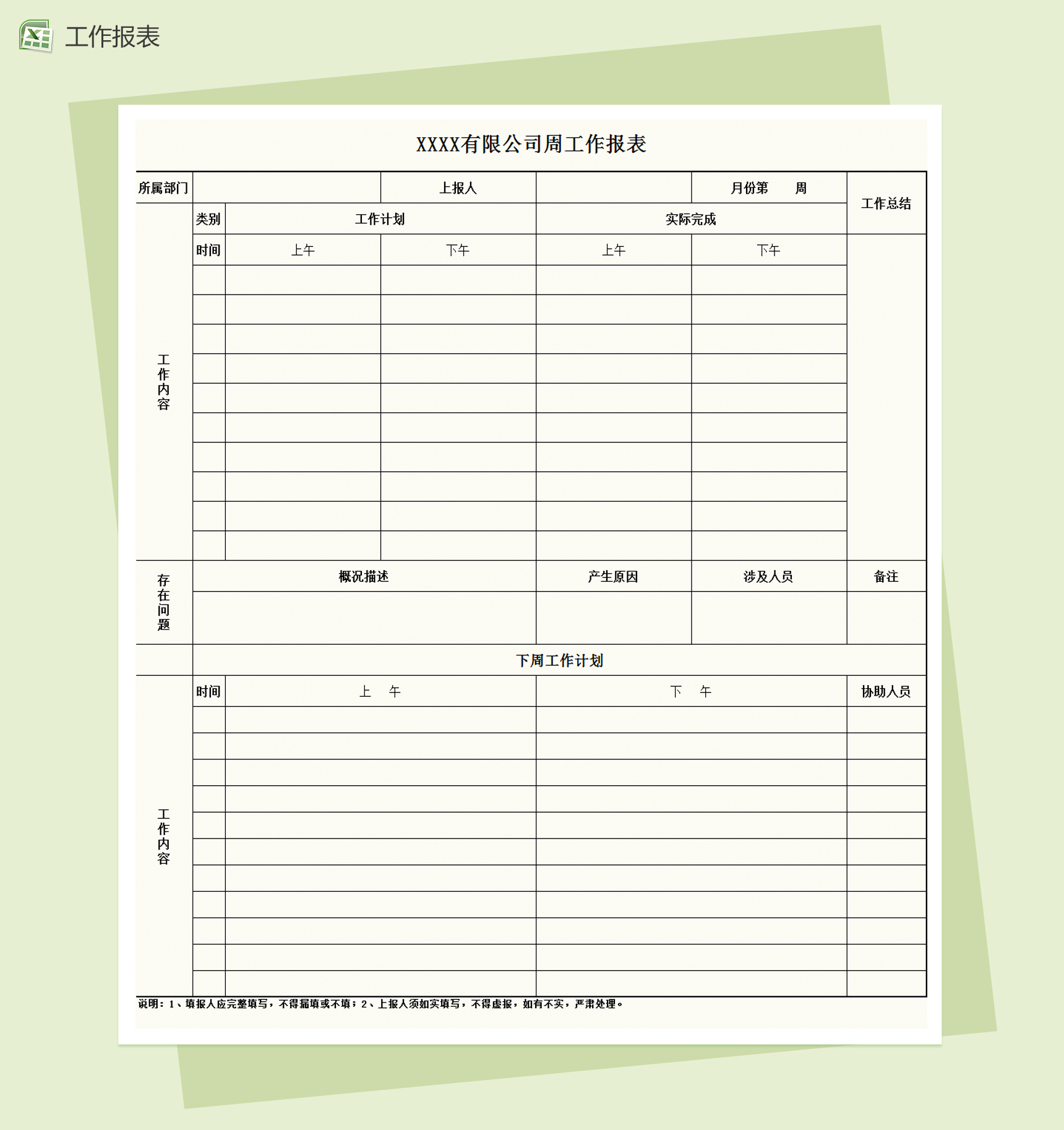 公司周工作报表Excel模板