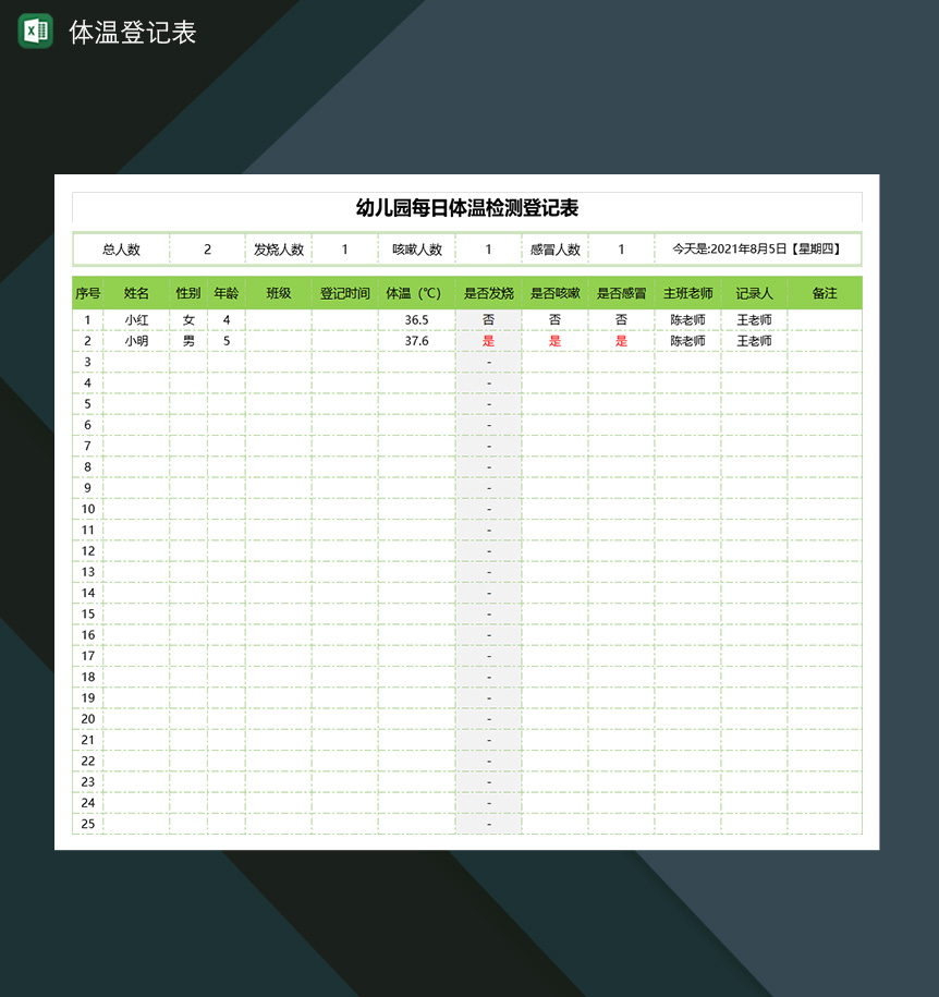 幼儿园每日体温检测登记表