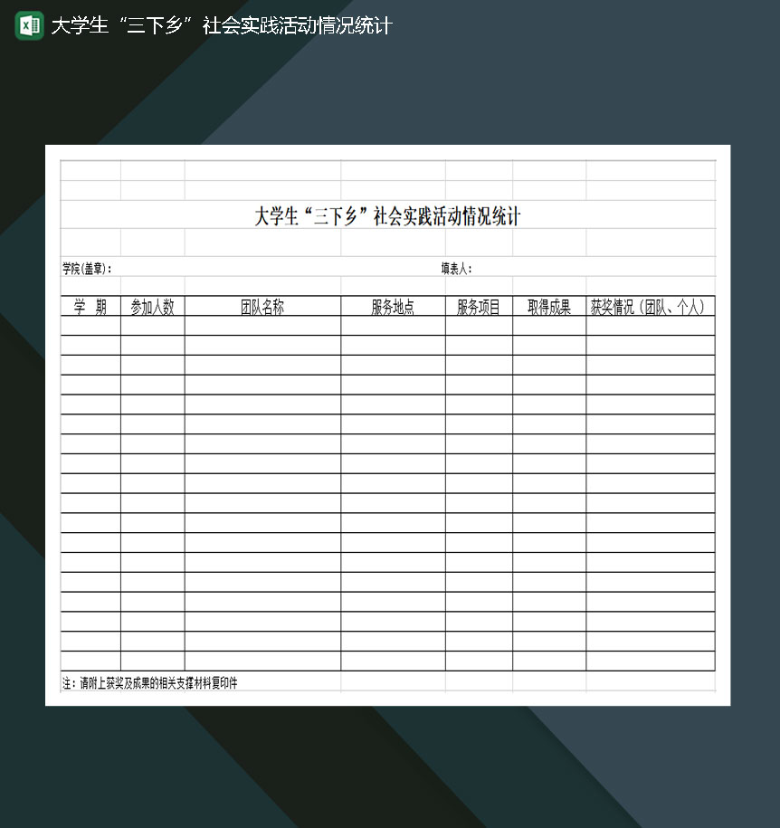 大学生三下乡社会实践活动情况统计Excel模板