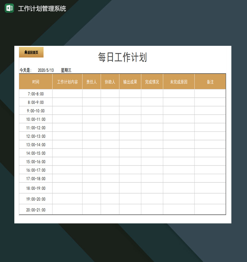 工作计划管理系统 excel模板-1