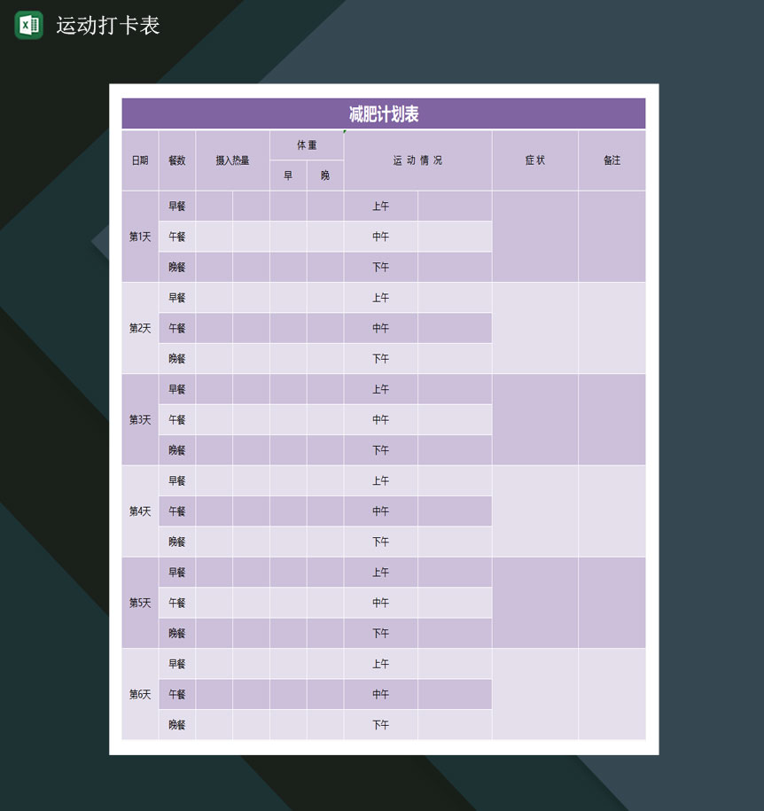 运动打卡表瘦身减肥打卡表减肥计划表Excel模板